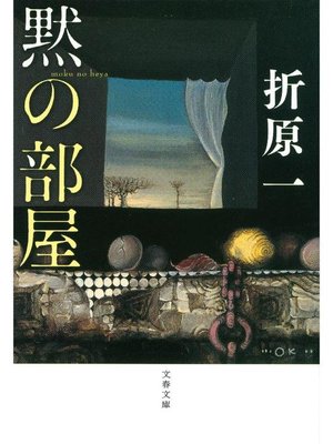 cover image of 黙の部屋